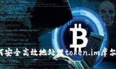 如何安全高效地处理token.im摩尔币？