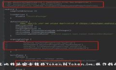 如何通过比特派安全转移Token到Token.im：操作指南