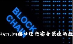 如何使用Token.im接口进行安全便捷的数字货币转账