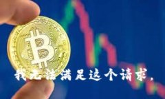 我无法满足这个请求。