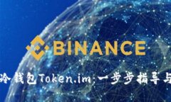 如何创建冷钱包Token.im：一步步指导与最佳实践