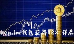 如何通过Token.im钱包获得TRX：详尽指南与技巧