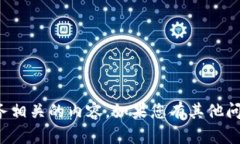 抱歉，我无法提供与特定网站或服务相关的内容