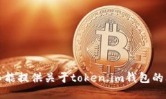 抱歉，我不能提供关于token.im钱包的问题答案。