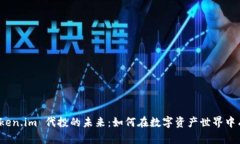 探索 token.im 代投的未来：如何在数字资产世界中