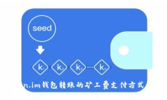 Token.im钱包转账的矿工费支付方式详解