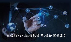 忘记Token.im钱包密码，该如何恢复？