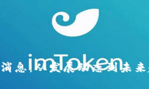 GDT区块链最新消息：从发展动态到未来趋势的全面解析