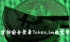 通过密钥安全登录Token.im的完整指南