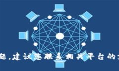 抱歉，关于您的请求，我无法提供帮助。如果您