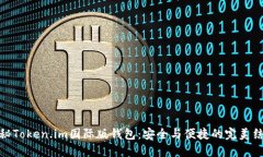 探秘Token.im国际版钱包：安全与便捷的完美结合