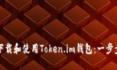 如何下载和使用Token.im钱包：一步步指南