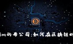 探秘Token.im的母公司：如何在区块链时代崭露头角