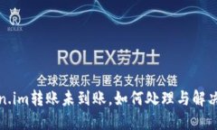 Token.im转账未到账，如何处理与解决方法