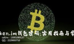 如何找回token.im钱包密码：实用指南与常见问题解
