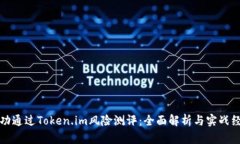 如何成功通过Token.im风险测评：全面解析与实战经