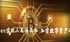 如何通过imToken实现人民币收入：加密数字资产的