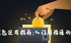 jieguoToken.im钱包使用指南：入门到精通的全方位解