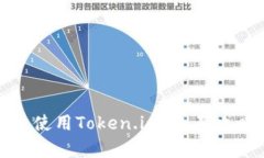 如何有效使用Token.im：全面攻略与技巧