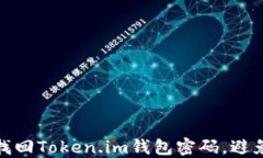 如何轻松找回Token.im钱包密码，避免资产损失