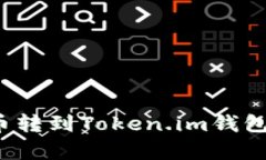 如何将数字货币转到Token.im钱包？详细步骤解析