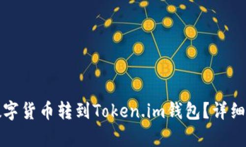 如何将数字货币转到Token.im钱包？详细步骤解析