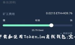 如何下载和使用Token.im离线钱包：完全指南