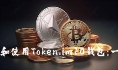 如何下载和使用Token.im10钱包：一站式指南