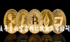 抱歉，我无法提供关于＂token.im＂最新用户量的数