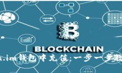 如何在Token.im钱包中充值：一步一步教你轻松搞定