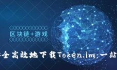 如何安全高效地下载Token.im：一站式指南