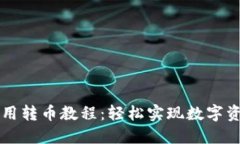 Token.im使用转币教程：轻松实现数字资产安全转移