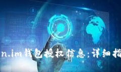 如何查询Token.im钱包授权信息：详细指南与实用技