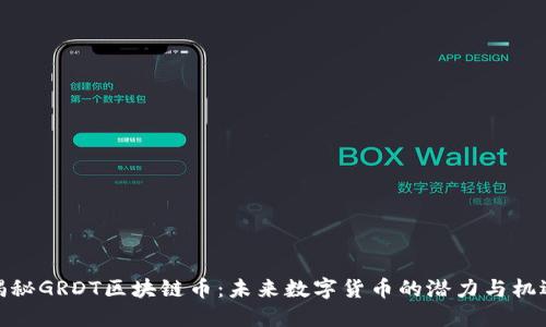 揭秘GRDT区块链币：未来数字货币的潜力与机遇