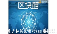 轻松上手：苹果用户如何使用Token.im钱包的详细指