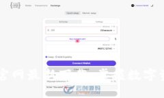 Token.im钱包官网最新下载：掌握数字资产管理的未