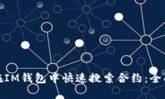 如何在IM钱包中快速搜索合约：全面攻略