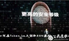 如何在Token.im上领取EON奖励：一步步指南