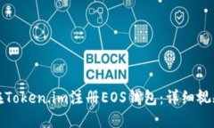 如何在Token.im注册EOS钱包：详细视频教程