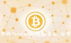 如何设置你的Token.im钱包名称，让管理更高效
