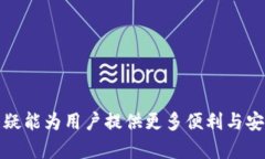 token.im钱包是一个数字货币钱包，主要用于存储和