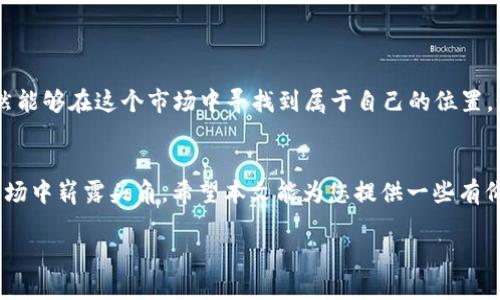 深入解读区块链币走势图：机遇与风险并存的密码货币市场
区块链, 币走势图, 密码货币, 投资分析/guanjianci

引言：区块链与数字货币的崛起
在互联网时代的浪潮中，区块链技术和密码货币如同一颗璀璨的星星，吸引着投资者和科技爱好者的目光。当我们提到区块链币走势图时，往往意味着我们正在探索一种崭新的金融模式，这不仅是对数字资产的观察，更是对未来经济走向的预测。正如古语所云，“一日之计在于晨”，早晨的每一次计划，都可能影响你一天的成就。在这个瞬息万变的市场中，洞察币走势图，理解其背后的意义，显得尤为重要。

什么是区块链币走势图？
区块链币走势图是一种展示特定数字货币价格变动的图表。这些图表以时间为横轴，价格为纵轴，通常会显示过去一段时间内的价格走势。这种图表的出现使得投资者可以直观地理解市场动态，识别潜在的买卖信号。其重要性不言而喻，正如老话所讲，“掌握趋势，方能把握机会”。

解析币走势图的基本要素
要能准确解析币走势图，我们需要掌握几个基本要素。
ul
    listrong价格/strong：走势图上的价格波动是我们判断市场情绪的关键。高峰和低谷的出现往往代表着不同时期的市场心理。/li
    listrong成交量/strong：成交量的变化能够帮助我们理解市场的活跃程度。较高的成交量往往意味着强烈的市场兴趣，反之则可能表示“冷清”期。/li
    listrong时间周期/strong：不同时间段的走势图（如日K线、周K线、月K线）各自反映了不同层次的市场趋势。长期趋势可以帮助我们把握大方向，而短期波动则适合于临时交易。/li
/ul

解读走势图的技巧
为了更深入理解区块链币走势图，我们可以运用一些技术分析指标，例如：
ul
    listrong移动平均线 (MA)/strong：这种指标能够平滑价格波动，使长期趋势显而易见。当短期MA突破长期MA时，常被视为买入信号。/li
    listrong相对强弱指数 (RSI)/strong：RSI可以帮助我们识别超买或超卖的情况。当RSI高于70时，通常意味着市场超买，低于30则可能表示市场超卖。/li
    listrong布林带 (Bollinger Bands)/strong：通过布林带，我们可以观察到价格的波动范围。当价格接触到上轨时，可能的回调风险增加。/li
/ul

当地文化与数字货币的关联
在讨论区块链和数字货币的同时，我们也不能忽视其与我们生活息息相关的地方文化。在一些地方，“跟风”是一种常见的行为，尤其是在投资领域。一些投资者往往会看到他人成功后，盲目跟从，似乎在这条路上越走越远。正如谚语所述：“无风不起浪”，在这个市场中，潮流和趋势往往是相辅相成的。

如何正确投资区块链币?
在决定投资前，我们需要考虑以下几个方面：
ul
    li深入研究基本面：了解项目的背景、团队以及技术实现是投资成败的关键。/li
    li设置合理的止损：为了防范风险，我们要在进入市场之前设置好止损位，避免因行情波动而遭受重大损失。/li
    li保持冷静的心态：市场波动常常带来情绪上的揪心，“船到桥头自然直”，很多时候保持理性判断才是成功的关键。/li
/ul

未来趋势与展望
区块链币市场的未来充满了不确定性。随着技术的不断进步和市场的逐渐成熟，许多新兴的项目如雨后春笋般涌现。虽然机遇与风险并存，但只要我们坚持科学投资、理性分析，依然能够在这个市场中寻找到属于自己的位置。如同古人云：“千里之行，始于足下”，真正的成功是一步一个脚印的积累。

结语
在这个区块链快速发展的时代，了解币走势图不仅是投资决策的重要依据，也是我们了解并融入这个新兴领域的必经之路。牢记“机不可失”，抓住每一次发生的机会，才能在这个市场中崭露头角。希望本文能为您提供一些有价值的洞察，助您在数字货币的浪潮中扬帆起航。

blockquote“得之我幸，失之我命”，有时在币圈，选择的确至关重要。/blockquote