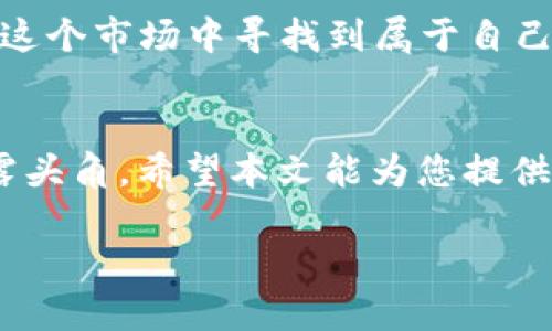 深入解读区块链币走势图：机遇与风险并存的密码货币市场
区块链, 币走势图, 密码货币, 投资分析/guanjianci

引言：区块链与数字货币的崛起
在互联网时代的浪潮中，区块链技术和密码货币如同一颗璀璨的星星，吸引着投资者和科技爱好者的目光。当我们提到区块链币走势图时，往往意味着我们正在探索一种崭新的金融模式，这不仅是对数字资产的观察，更是对未来经济走向的预测。正如古语所云，“一日之计在于晨”，早晨的每一次计划，都可能影响你一天的成就。在这个瞬息万变的市场中，洞察币走势图，理解其背后的意义，显得尤为重要。

什么是区块链币走势图？
区块链币走势图是一种展示特定数字货币价格变动的图表。这些图表以时间为横轴，价格为纵轴，通常会显示过去一段时间内的价格走势。这种图表的出现使得投资者可以直观地理解市场动态，识别潜在的买卖信号。其重要性不言而喻，正如老话所讲，“掌握趋势，方能把握机会”。

解析币走势图的基本要素
要能准确解析币走势图，我们需要掌握几个基本要素。
ul
    listrong价格/strong：走势图上的价格波动是我们判断市场情绪的关键。高峰和低谷的出现往往代表着不同时期的市场心理。/li
    listrong成交量/strong：成交量的变化能够帮助我们理解市场的活跃程度。较高的成交量往往意味着强烈的市场兴趣，反之则可能表示“冷清”期。/li
    listrong时间周期/strong：不同时间段的走势图（如日K线、周K线、月K线）各自反映了不同层次的市场趋势。长期趋势可以帮助我们把握大方向，而短期波动则适合于临时交易。/li
/ul

解读走势图的技巧
为了更深入理解区块链币走势图，我们可以运用一些技术分析指标，例如：
ul
    listrong移动平均线 (MA)/strong：这种指标能够平滑价格波动，使长期趋势显而易见。当短期MA突破长期MA时，常被视为买入信号。/li
    listrong相对强弱指数 (RSI)/strong：RSI可以帮助我们识别超买或超卖的情况。当RSI高于70时，通常意味着市场超买，低于30则可能表示市场超卖。/li
    listrong布林带 (Bollinger Bands)/strong：通过布林带，我们可以观察到价格的波动范围。当价格接触到上轨时，可能的回调风险增加。/li
/ul

当地文化与数字货币的关联
在讨论区块链和数字货币的同时，我们也不能忽视其与我们生活息息相关的地方文化。在一些地方，“跟风”是一种常见的行为，尤其是在投资领域。一些投资者往往会看到他人成功后，盲目跟从，似乎在这条路上越走越远。正如谚语所述：“无风不起浪”，在这个市场中，潮流和趋势往往是相辅相成的。

如何正确投资区块链币?
在决定投资前，我们需要考虑以下几个方面：
ul
    li深入研究基本面：了解项目的背景、团队以及技术实现是投资成败的关键。/li
    li设置合理的止损：为了防范风险，我们要在进入市场之前设置好止损位，避免因行情波动而遭受重大损失。/li
    li保持冷静的心态：市场波动常常带来情绪上的揪心，“船到桥头自然直”，很多时候保持理性判断才是成功的关键。/li
/ul

未来趋势与展望
区块链币市场的未来充满了不确定性。随着技术的不断进步和市场的逐渐成熟，许多新兴的项目如雨后春笋般涌现。虽然机遇与风险并存，但只要我们坚持科学投资、理性分析，依然能够在这个市场中寻找到属于自己的位置。如同古人云：“千里之行，始于足下”，真正的成功是一步一个脚印的积累。

结语
在这个区块链快速发展的时代，了解币走势图不仅是投资决策的重要依据，也是我们了解并融入这个新兴领域的必经之路。牢记“机不可失”，抓住每一次发生的机会，才能在这个市场中崭露头角。希望本文能为您提供一些有价值的洞察，助您在数字货币的浪潮中扬帆起航。

blockquote“得之我幸，失之我命”，有时在币圈，选择的确至关重要。/blockquote