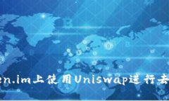 如何在Token.im上使用Uniswap进行去中心化交易
