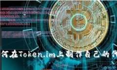 如何在Token.im上制作自己的代币