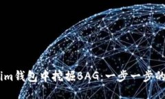 在Token.im钱包中挖掘BAG：一步一步的操作指南