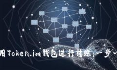 如何使用Token.im钱包进行转账：一步一步指南