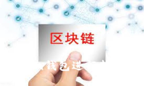 如何使用Token.im钱包进行转账：一步一步指南