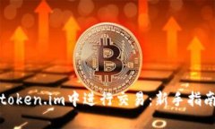 如何在token.im中进行交易：新手指南和技巧