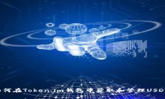 如何在Token.im钱包中获取和管理USDT？